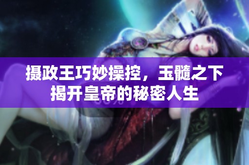 攝政王巧妙操控<div   id=