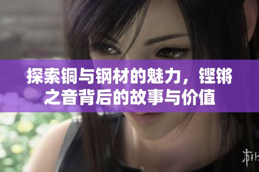 探索銅與鋼材的魅力<div   id=