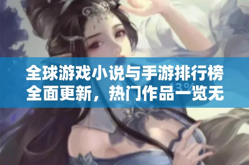 全球游戲小說與手游排行榜全面更新<div   id=
