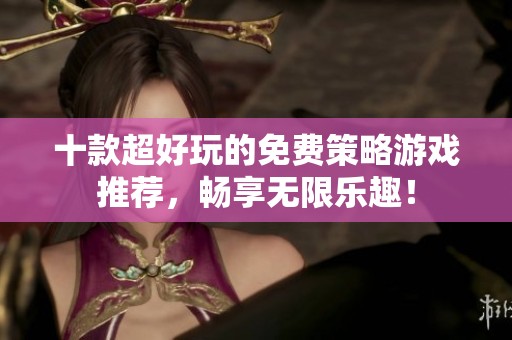 十款超好玩的免費策略游戲推薦<div   id=