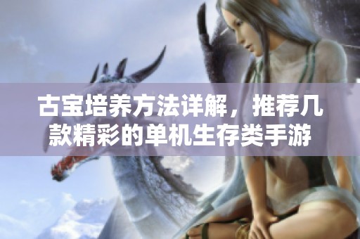 古寶培養(yǎng)方法詳解<div   id=