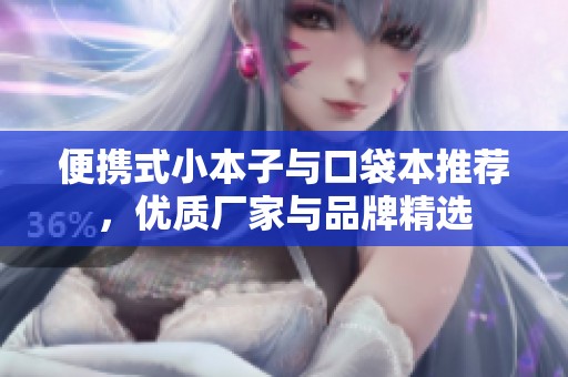 便攜式小本子與口袋本推薦<div   id=