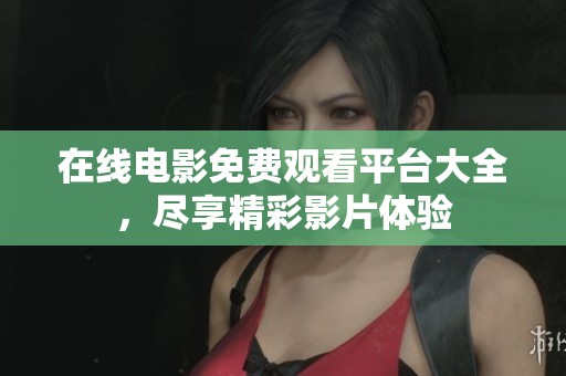 在線電影免費(fèi)觀看平臺(tái)大全<div   id=