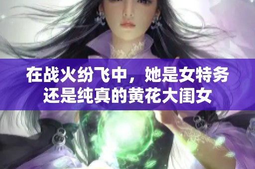 在戰(zhàn)火紛飛中<div   id=