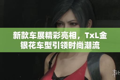 新款車展精彩亮相<div   id=