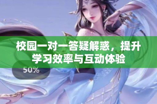校園一對(duì)一答疑解惑<div   id=