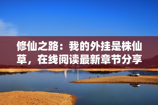 修仙之路：我的外掛是株仙草<div   id=