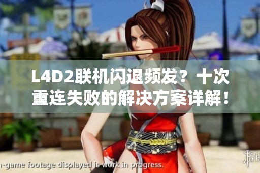 L4D2聯(lián)機(jī)閃退頻發(fā)<div id=