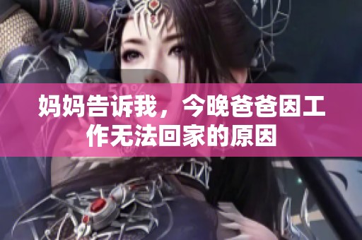 媽媽告訴我，今晚爸爸因工作無法回家的原因