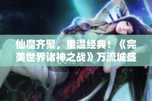 仙魔齊聚<div   id=