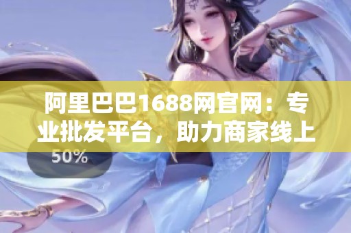 阿里巴巴1688網(wǎng)官網(wǎng)：專業(yè)批發(fā)平臺<div   id=
