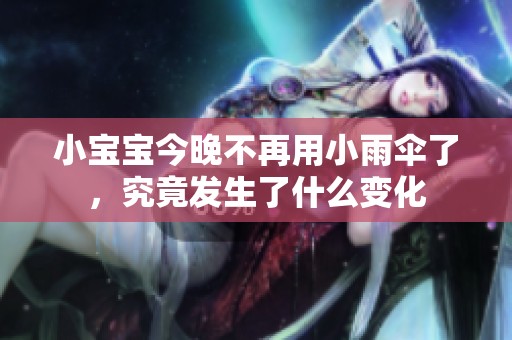 小寶寶今晚不再用小雨傘了<div   id=