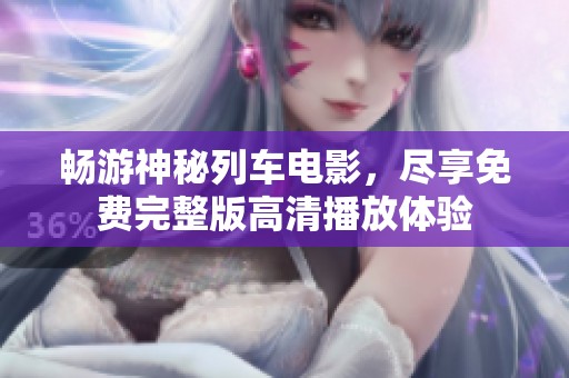 暢游神秘列車電影，盡享免費(fèi)完整版高清播放體驗(yàn)