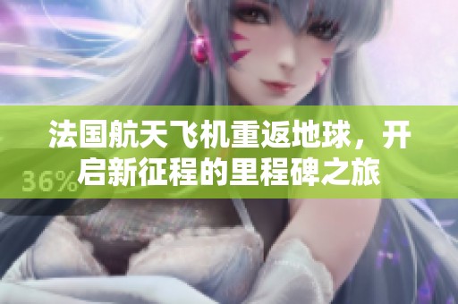 法國航天飛機(jī)重返地球<div   id=