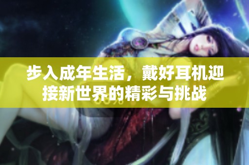 步入成年生活<div   id=