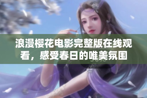 浪漫櫻花電影完整版在線觀看<div   id=
