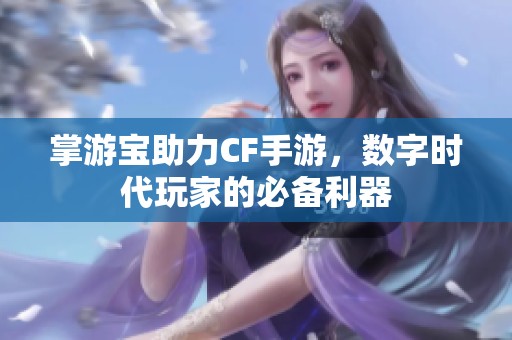掌游寶助力CF手游<div   id=