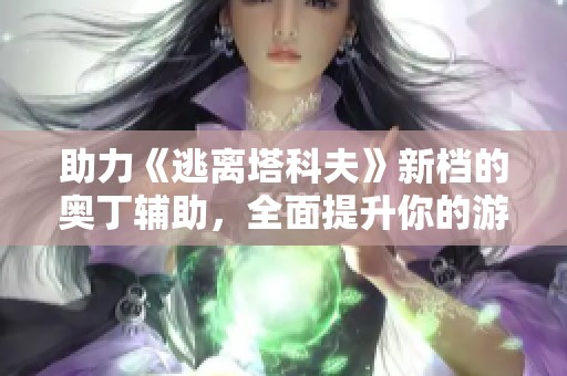 助力《逃離塔科夫》新檔的奧丁輔助<div   id=