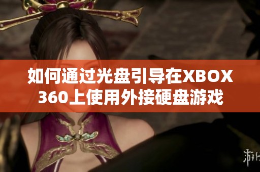 如何通過光盤引導(dǎo)在XBOX360上使用外接硬盤游戲