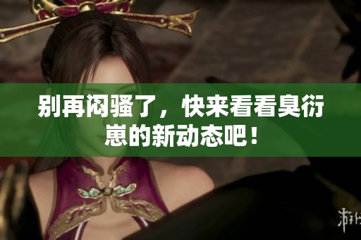 別再悶騷了<div   id=
