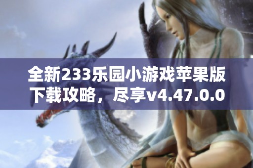 全新233樂園小游戲蘋果版下載攻略<div id=