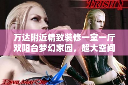 萬達(dá)附近精致裝修一室一廳雙陽臺夢幻家園，超大空間等您來入住