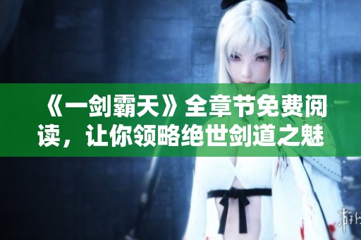《一劍霸天》全章節(jié)免費閱讀<div id=