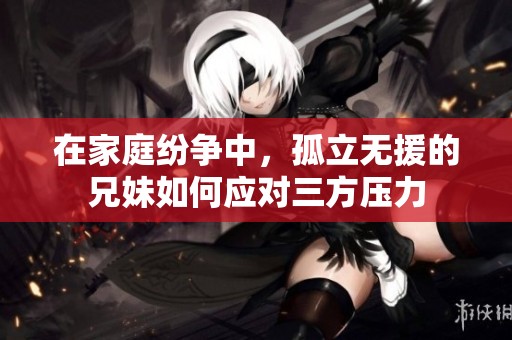 在家庭紛爭(zhēng)中<div   id=