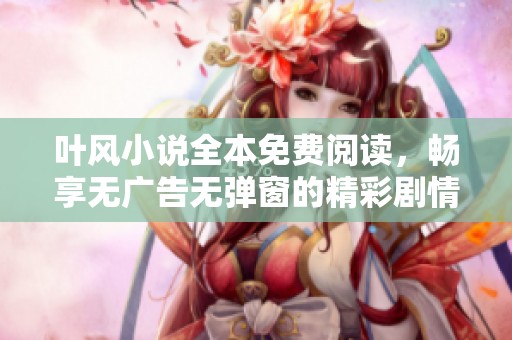 葉風(fēng)小說全本免費(fèi)閱讀<div   id=
