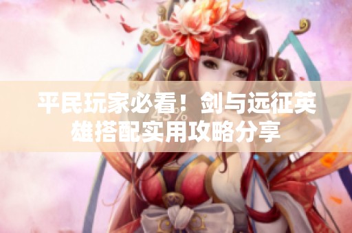 平民玩家必看<div   id=