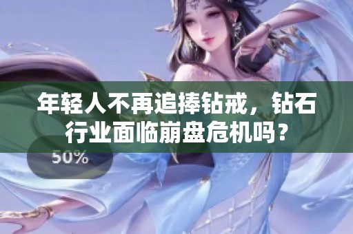 年輕人不再追捧鉆戒<div   id=