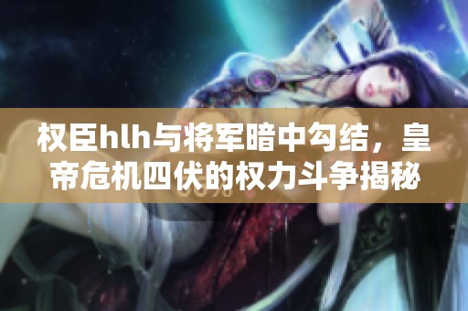 權臣hlh與將軍暗中勾結<div   id=