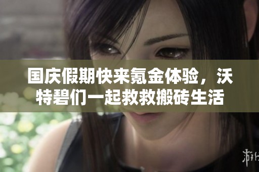 國(guó)慶假期快來(lái)氪金體驗(yàn)<div   id=