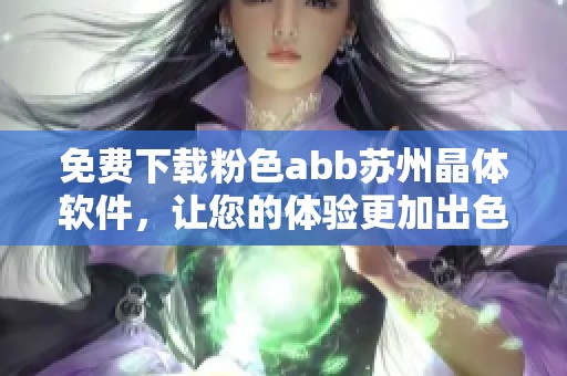 免費下載粉色abb蘇州晶體軟件<div   id=
