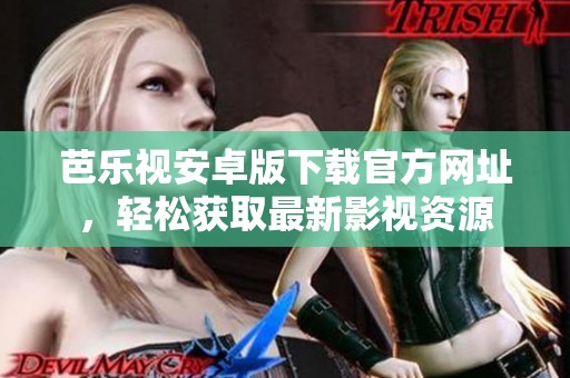 芭樂視安卓版下載官方網(wǎng)址<div   id=