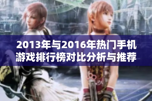 2013年與2016年熱門手機(jī)游戲排行榜對(duì)比分析與推薦
