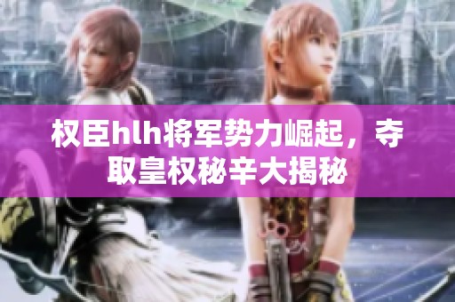 權(quán)臣hlh將軍勢(shì)力崛起<div   id=