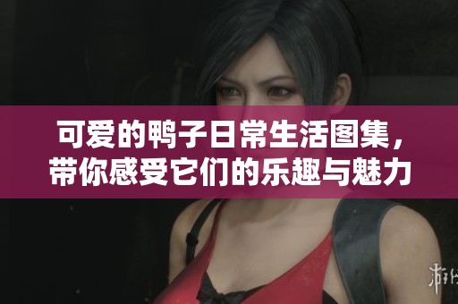 可愛的鴨子日常生活圖集<div   id=