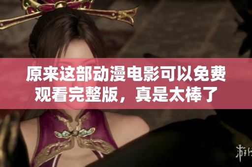 原來這部動漫電影可以免費觀看完整版，真是太棒了