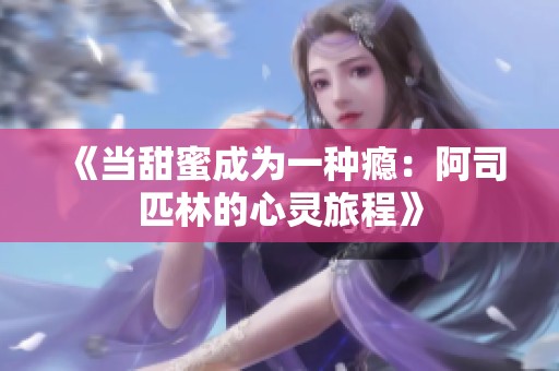 《當甜蜜成為一種癮：阿司匹林的心靈旅程》