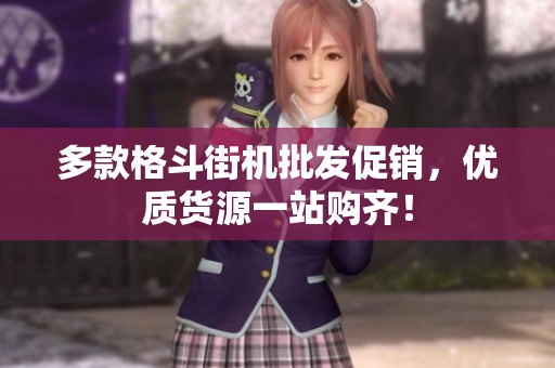 多款格斗街機(jī)批發(fā)促銷<div   id=