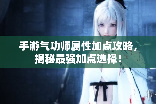 手游氣功師屬性加點攻略<div   id=