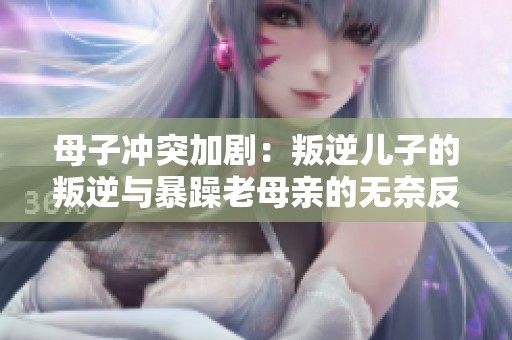 母子沖突加?div   id=