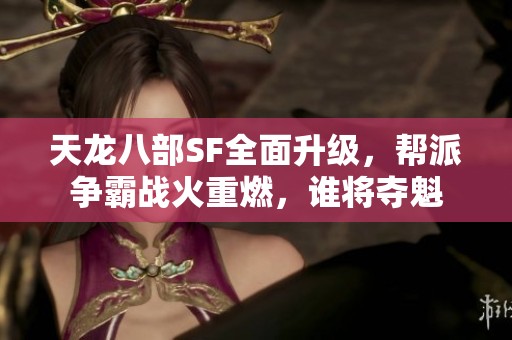 天龍八部SF全面升級<div   id=