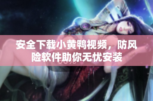 安全下載小黃鴨視頻<div   id=