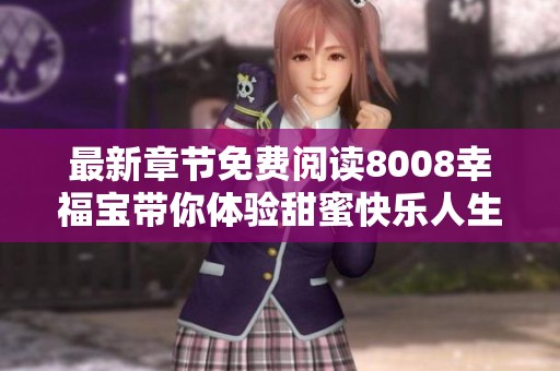 最新章節(jié)免費(fèi)閱讀8008幸福寶帶你體驗(yàn)甜蜜快樂人生