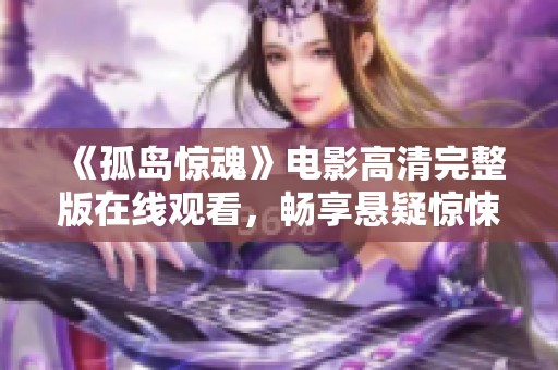 《孤島驚魂》電影高清完整版在線觀看<div   id=