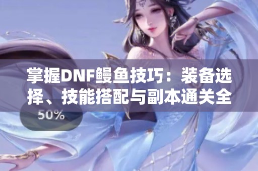 掌握DNF鰻魚技巧：裝備選擇<div   id=