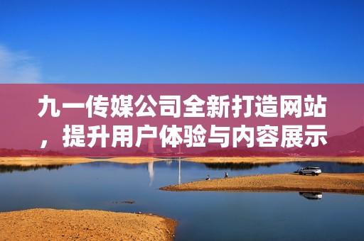 九一傳媒公司全新打造網(wǎng)站<div   id=