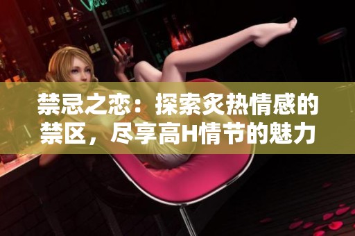 禁忌之戀：探索炙熱情感的禁區(qū)<div   id=
